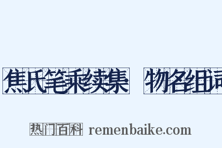 焦氏笔乘续集·物名组词是什么意思的图片